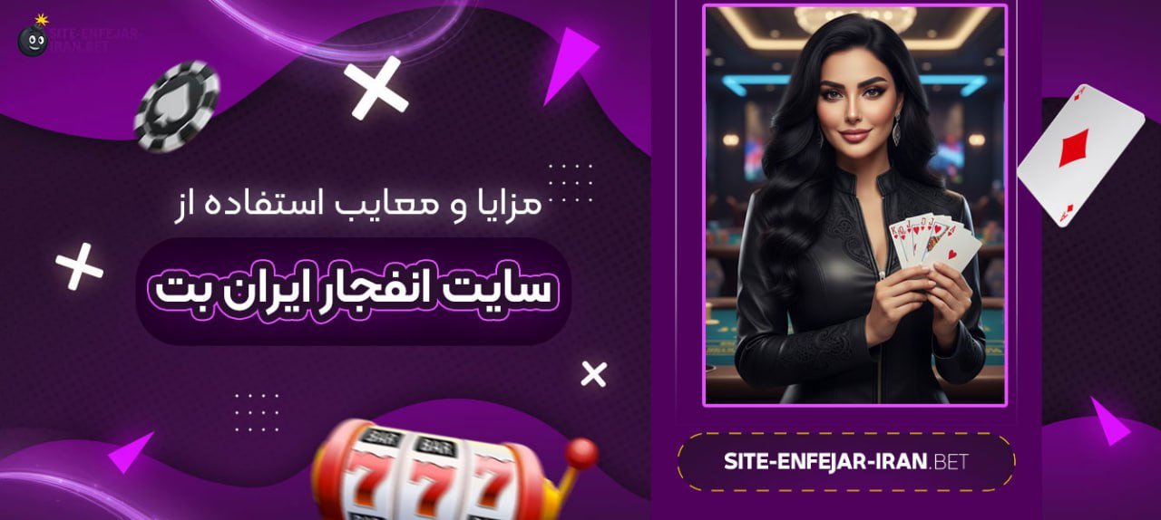 مزایا و معایب استفاده از سایت انفجار ایران بت