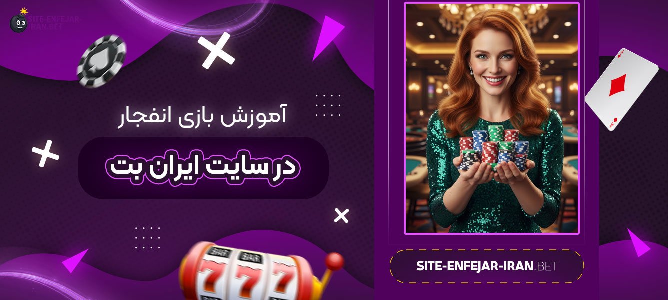 آموزش بازی انفجار در سایت ایران بت