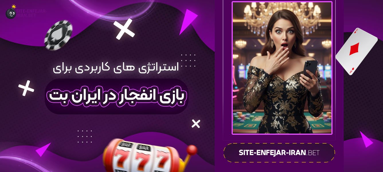 استراتژی‌ های کاربردی برای بازی انفجار در ایران بت