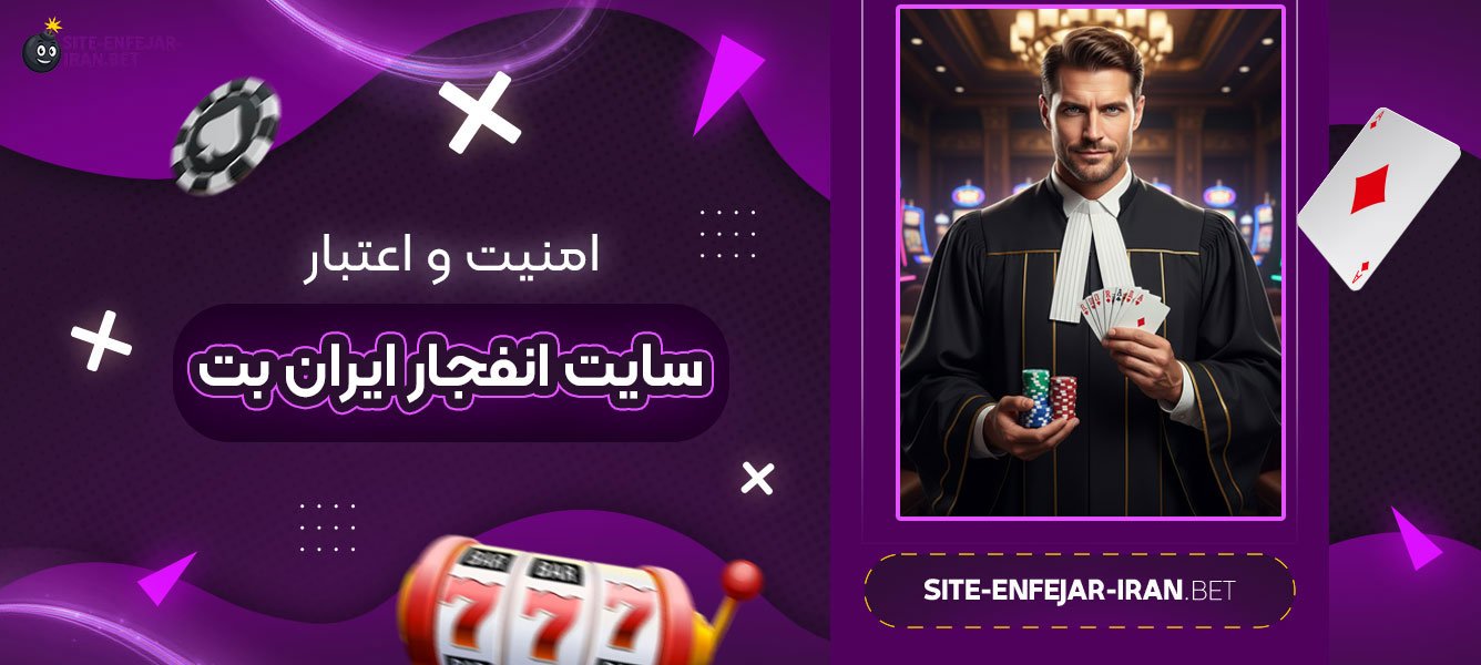 امنیت و اعتبار سایت انفجار ایران بت
