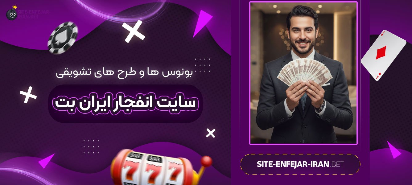 بونوس‌ ها و طرح‌ های تشویقی سایت انفجار ایران بت