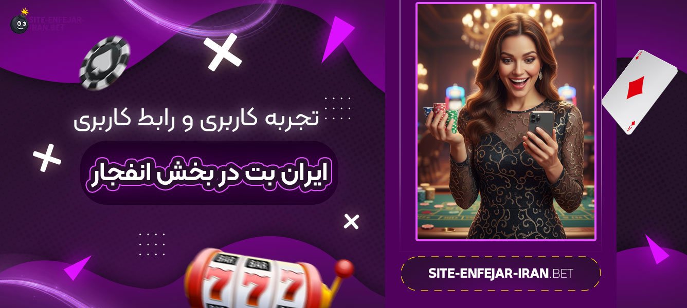 تجربه کاربری و رابط کاربری ایران بت در بخش انفجار
