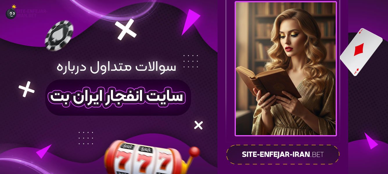 سوالات متداول درباره سایت انفجار ایران بت