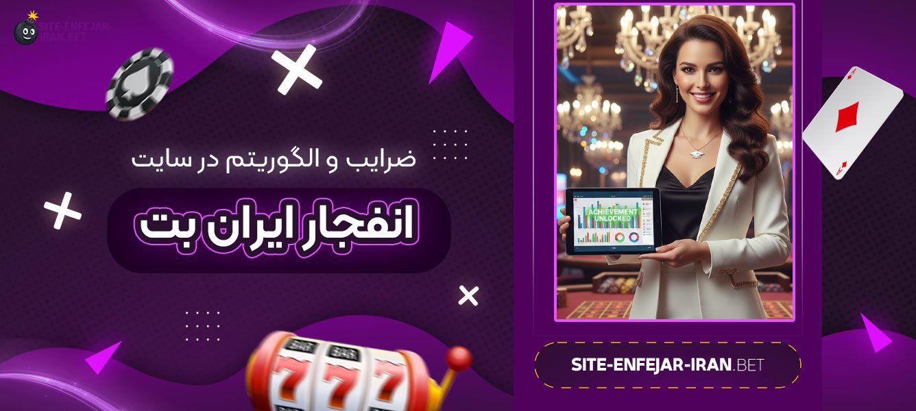 ضرایب و الگوریتم در سایت انفجار ایران بت