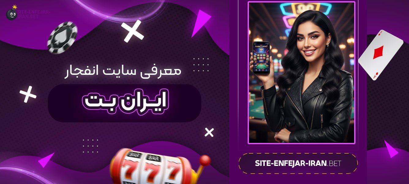 معرفی سایت انفجار ایران بت