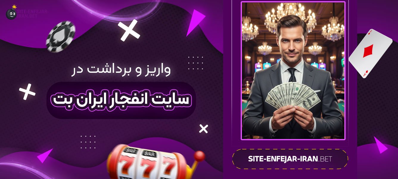 واریز و برداشت در سایت انفجار ایران بت