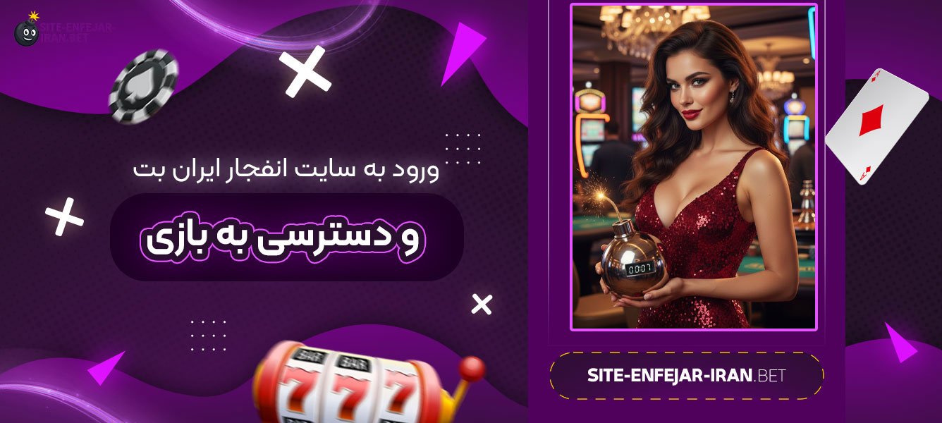 ورود به سایت انفجار ایران بت و دسترسی به بازی